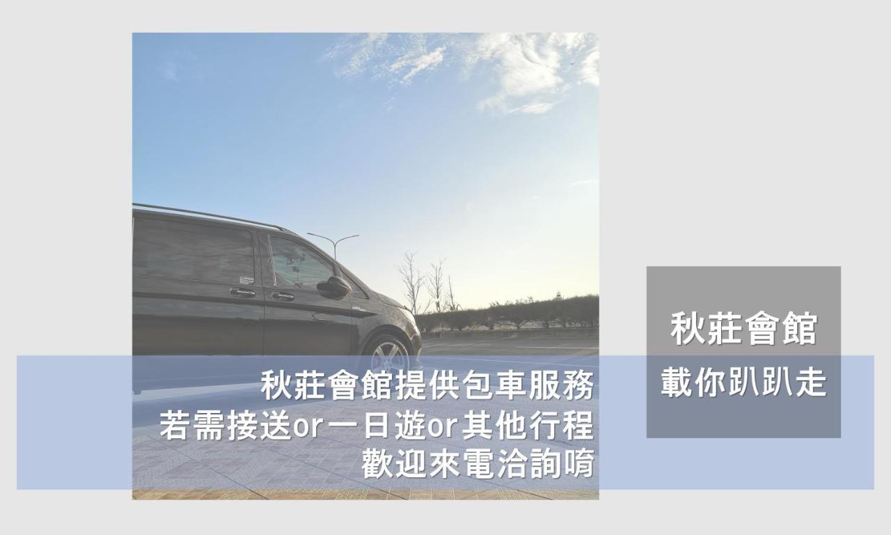Hotel 墾丁秋莊會館 附限量停車位 不保證有位置 無法事先預留 背包房無車位 預訂後記得加line聯繫 Heng-ch'un Exterior foto